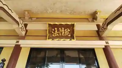 法性院の本殿・本堂