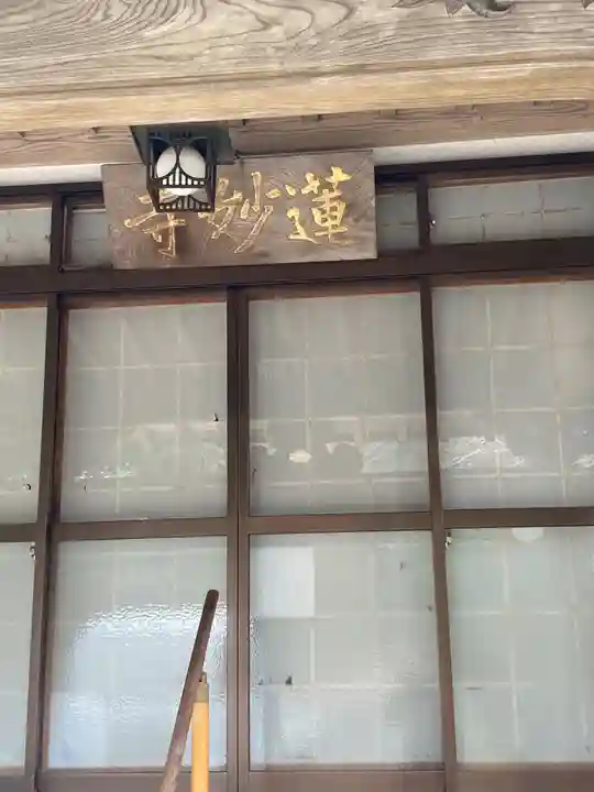 蓮妙寺のその他建物