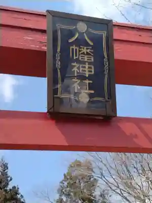 八幡神社(宮城県)