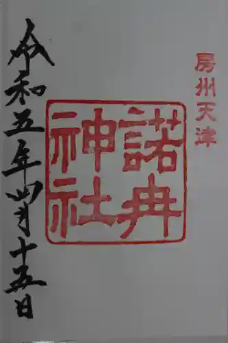 天津神明宮(千葉県)