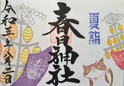 限定御朱印・石取祭