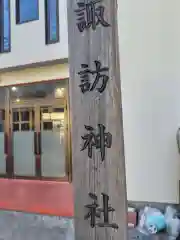 諏訪神社（諏訪町内会館）(神奈川県)