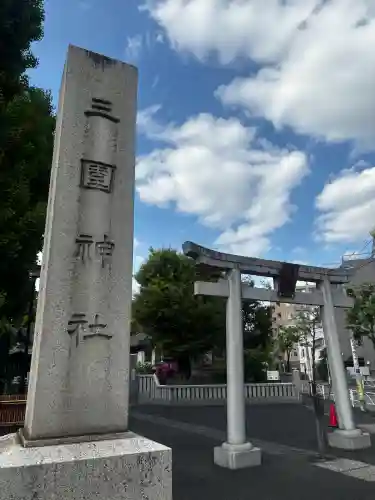 三囲神社の{uncategorized: "未分類", other: "その他", undefined: "問題あり", building: "その他建物", grave: "お墓", sacred_gate: "鳥居", guardian: "狛犬", statue: "像", buddha: "仏像", history: "歴史", nature: "自然", garden: "庭園", animal: "動物", pagoda: "塔", temizu: "手水舎", mountain_gate: "山門・神門", sanctuary: "本殿・本堂", subordinate: "末社・摂社", art: "芸術", scenery: "景色", jizo: "地蔵", ema: "絵馬", goshuin: "御朱印", omikuji: "おみくじ", items: "授与品その他", amulet: "お守り", goshuincho: "御朱印帳", eats: "食事", festival: "お祭り", votive_dance: "神楽", shichigosan: "七五三参", wedding: "結婚式", experience: "体験その他", initially: "初詣", around: "周辺", anti_infection: "感染症対策"}