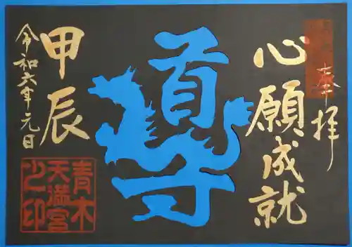 天満宮の御朱印