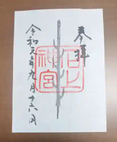 石上神宮の御朱印