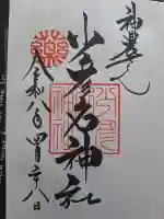 少彦名神社の御朱印