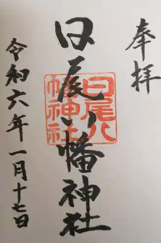 日尾八幡神社の御朱印