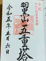 羽黒山五重塔(出羽三山神社)(山形県)