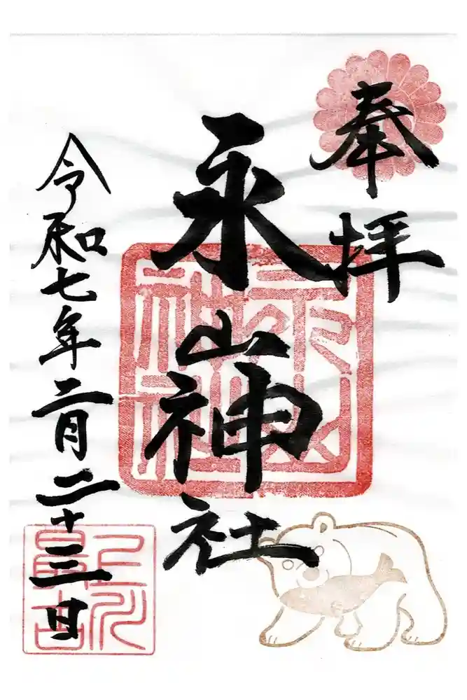 永山神社の御朱印