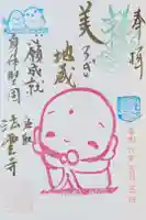 法雲寺の御朱印