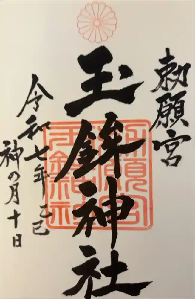 玉鉾神社の御朱印