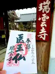 瑞雲寺(愛知県)
