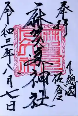 令和3年 通年御朱印