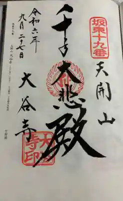 大谷寺 坂東三十三観音19番