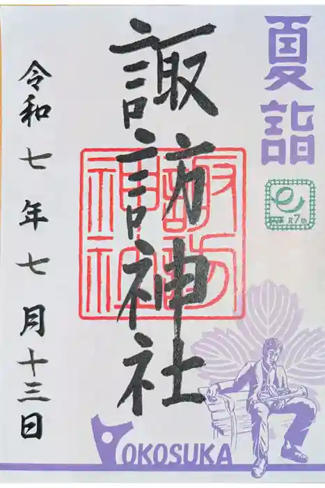 諏訪神社の御朱印