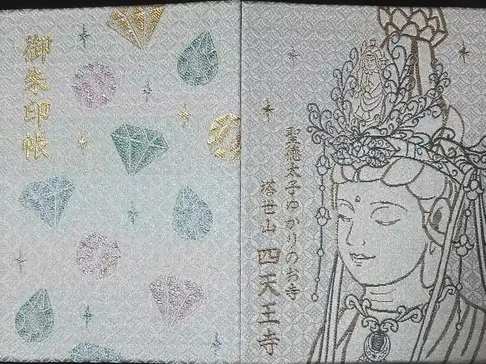 伊勢の国 四天王寺の御朱印帳