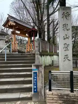 待乳山聖天（本龍院）(東京都)