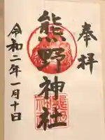 熊野神社(杉田・中原)の御朱印