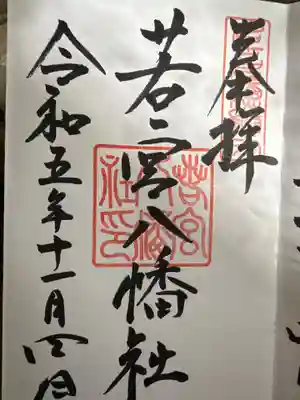 若宮八幡社(愛知県)