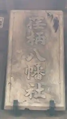 荏柄八幡社(東京都)