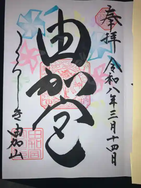 由加山 由加神社本宮(岡山県)