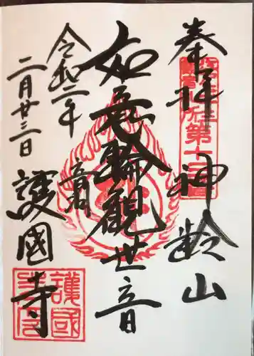 護国寺の御朱印