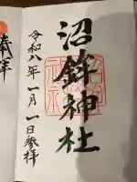 沼鉾神社の御朱印