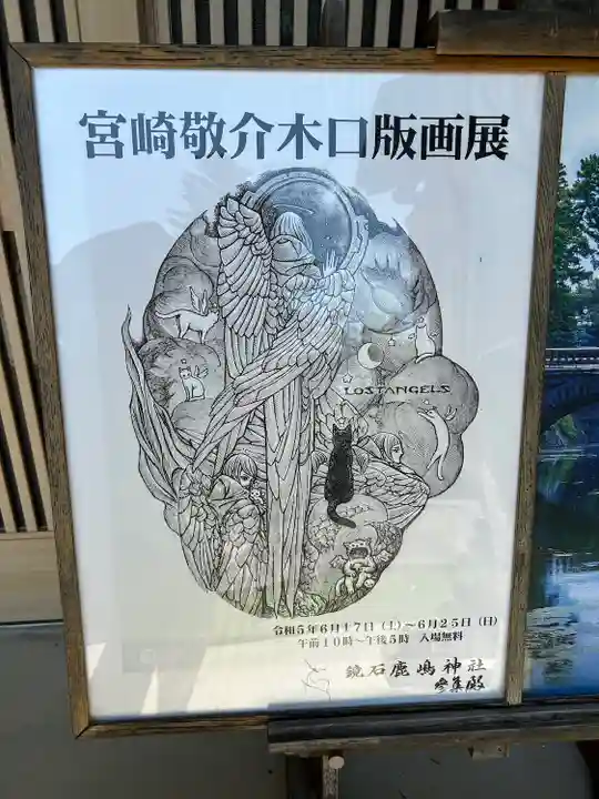 鏡石鹿嶋神社 *安産・開運・勝利の神さま*の芸術