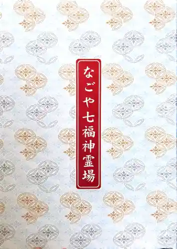 成田山 萬福院(愛知県)