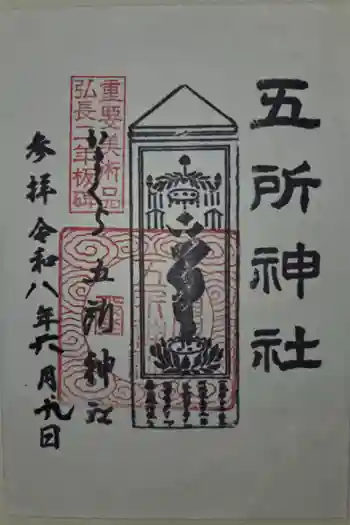 五所神社の御朱印 2026年06月