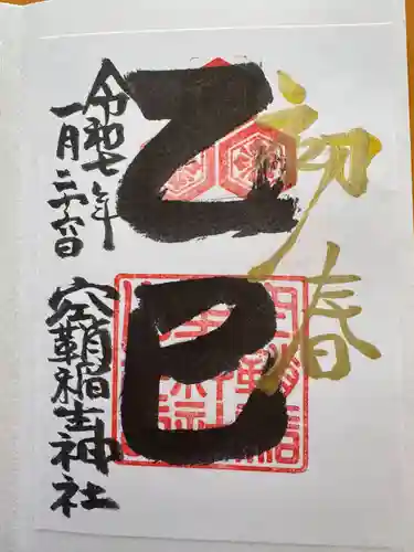 空鞘稲生神社の御朱印