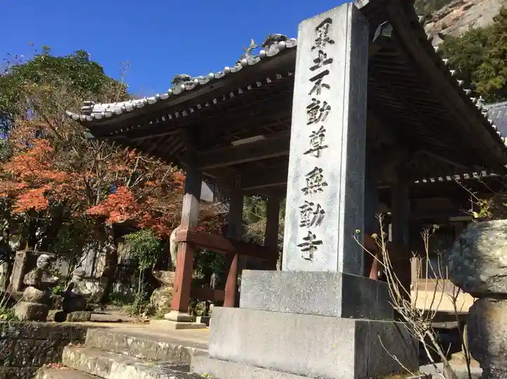 無動寺(大分県)