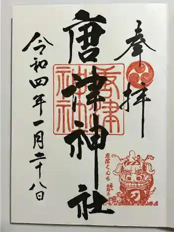 唐津神社の御朱印 2022年01月