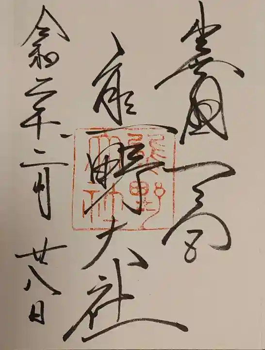 熊野大社の御朱印