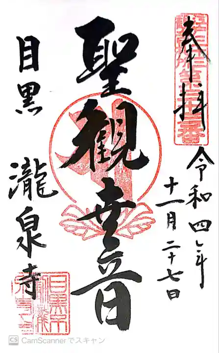 瀧泉寺(目黒不動尊)の御朱印