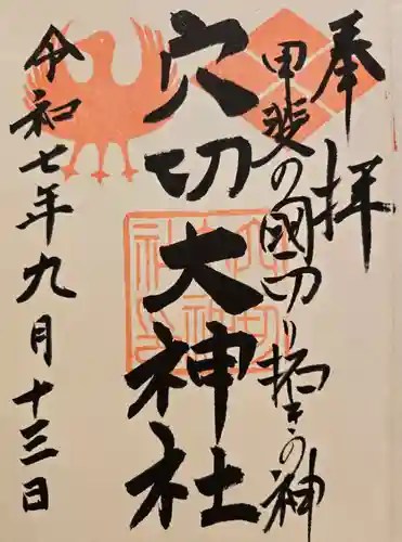 穴切大神社の御朱印