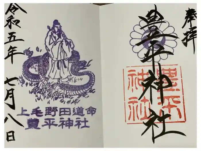豊平神社の御朱印