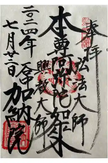 加納院の御朱印 2024年07月