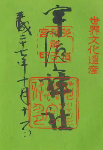 宇治上神社の御朱印