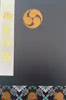 小國神社の御朱印帳