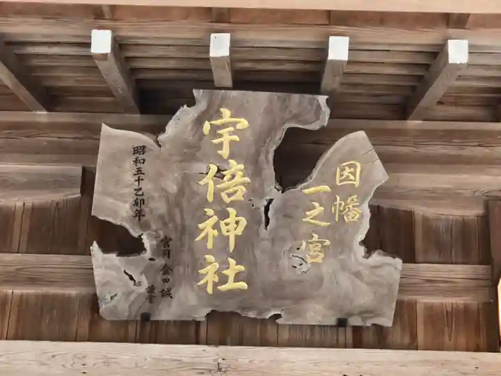 宇倍神社のその他建物