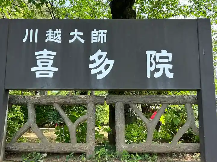 喜多院(埼玉県)