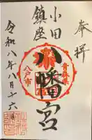 小田八幡宮の御朱印