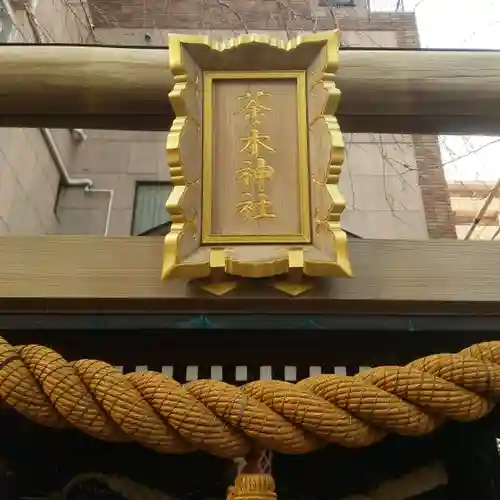 茶ノ木神社のその他建物