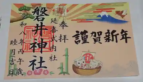 磐井神社の御朱印