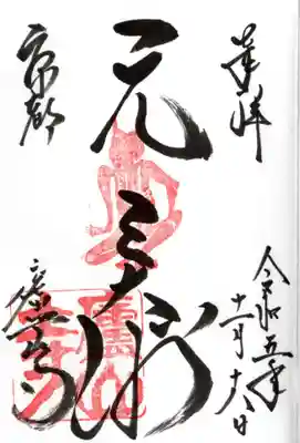 廬山寺（廬山天台講寺）の御朱印