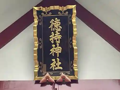 徳持神社(東京都)