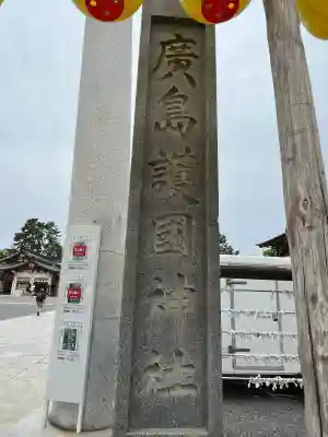 廣島護國神社(広島県)