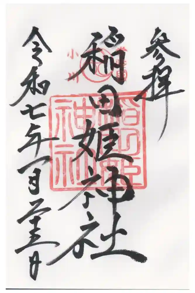 素鵞神社の御朱印