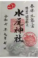 水尾神社の御朱印